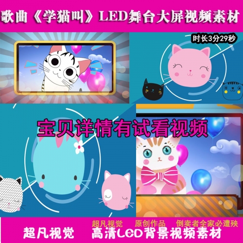 节目歌曲《学猫叫》配乐成品清新可爱粉色舞台大屏LED背景视频