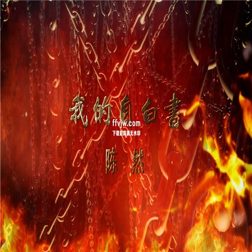 我的自白书陈然小学课文朗诵背景