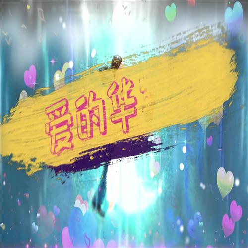 《爱的华尔兹》配乐成品