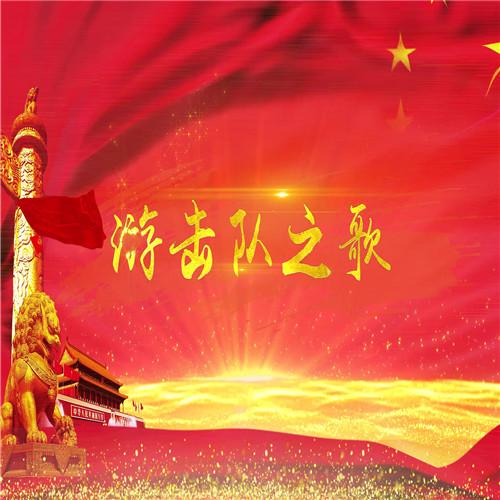 游击队之歌配乐成品