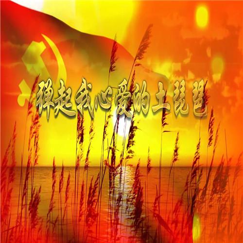 弹起我心爱的土琵琶-经典红歌