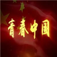 胡乐民版青春中国朗诵led舞台背景视频（4分多）