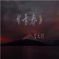 4K重置版《青春》节选李大钊朗诵背景LED舞台背景视频