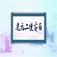 送元二使安西诗词配乐成品LED舞台背景视频