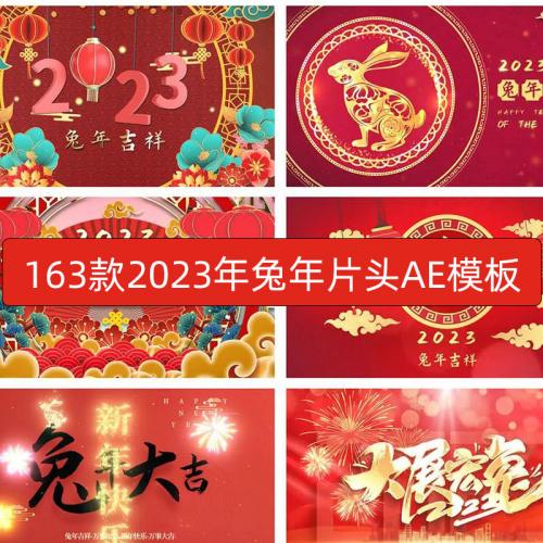 2023兔年新年创意开场元旦新年春节片头拜年祝福视频片头AE模板