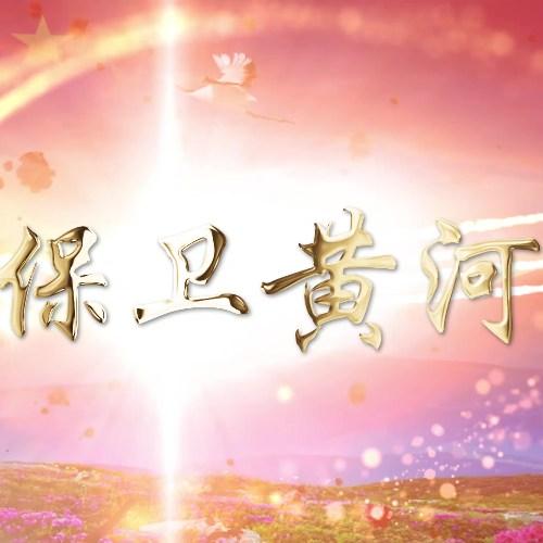 保卫黄河伴奏LED舞台背景视频