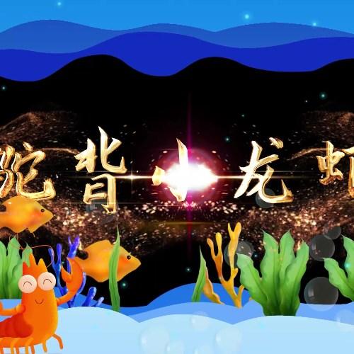 驼背小龙虾 六一儿童节 少儿诗歌朗诵配乐伴奏舞台演出LED背景视频素材