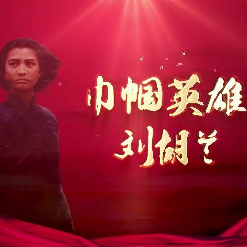 朗诵《巾帼英雄刘胡兰》配乐伴奏舞台演出LED背景视频
