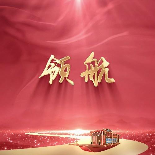 《领航》大美中国 发展歌曲MV 舞台LED大屏背景伴凑视频素材和伴凑音乐