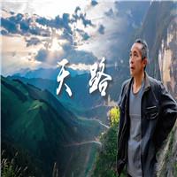 天路 全国脱贫攻坚楷模 感动中国2020年度人物毛相林 双人诗歌朗诵配乐伴奏舞台演出LED背景视