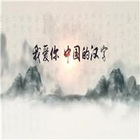 我爱你中国的汉字 少儿诗歌朗诵配乐伴奏舞台演出LED背景视频