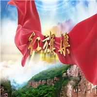 红旗渠 齐越节 多人集体诗歌朗诵配乐伴奏舞台演出LED背景视频