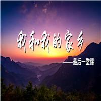 我和我的家乡 最后一堂课 教师节老师 多人集体诗歌朗诵配乐伴奏舞台演出LED背景视频