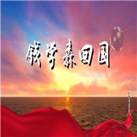 钱学森回国 两弹一星 科学家的故事 齐越节诗歌朗诵配乐伴奏舞台演出LED背景视频素材