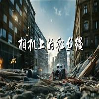 相机上的红丝绳 齐越节 演讲诗歌朗诵配乐伴奏舞台演出LED背景大屏幕视频素材