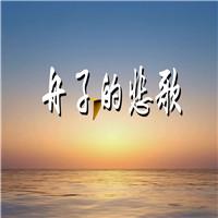  舟子的悲歌 余光中集节选 诗歌朗诵配乐伴奏舞台演出LED背景视频素材