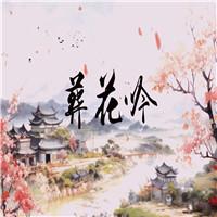 葬花吟 曹雪芹古体诗 红楼梦 古风水墨 诗歌朗诵配乐伴奏舞台演出LED背景视频素材