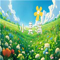 《小美满》歌曲MV伴奏字幕版晚会演出LED大屏背景视频素材