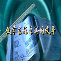 《数学家陈景润的故事》爱国 少儿诗歌朗诵配乐伴奏舞台演出LED背景视频素材