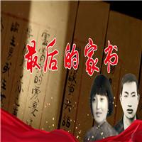 最后的家书 齐越节 革命烈士赵云霄陈觉 红色家书 七一建党节 多人集体诗歌朗诵配乐伴奏舞台演出LED背景视频素材