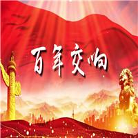 百年交响 七一建党节 国庆节爱国 少儿 多人集体诗歌朗诵配乐伴奏舞台演出LED背景视频素材