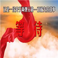 等待 两弹元勋邓稼先科学家事迹故事朗诵演讲伴奏LED背景视频素材