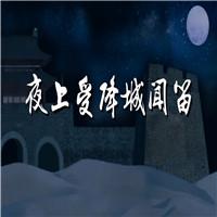 夜上受降城闻笛 唐诗 七言绝句 乡愁 诗歌朗诵配乐伴奏舞台演出LED背景视频素材
