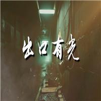 出口有光 勿忘国耻 731罪证陈列馆爱国诗歌少儿诗歌朗诵配乐伴奏舞台演出LED背景视频素材