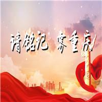 请铭记雾重庆 国庆节爱国 缅怀革命英雄 多人集体诗歌朗诵配乐伴奏舞台演出LED背景视频素材