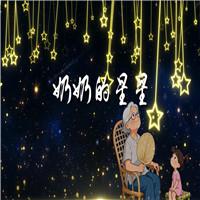 奶奶的星星 儿童卡通 亲情 诗歌朗诵配乐伴奏舞台演出LED背景视频素材
