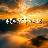 再见吧我不幸的乡土哟 齐越节巴金演讲诗歌朗诵配乐伴奏舞台演出LED背景大屏幕视频素材