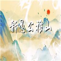 新愚公移山 水墨版 少儿 多人集体诗歌朗诵配乐伴奏舞台演出LED背景视频素材