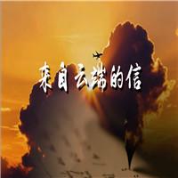 来自云端的信 巨流河节选 齐越节 诗歌朗诵配乐伴奏舞台演出LED背景视频素材