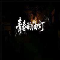 青春的油灯齐越节五四李大钊诗歌朗诵配乐伴奏舞台演出LED背景视频素材