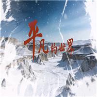 平凡的世界节选路遥小说齐越节双人诗歌朗诵配乐伴奏舞台演出LED背景视频素材