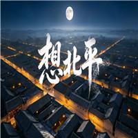 《想北平》节选 老舍 诗歌朗诵配乐伴奏舞台演出LED背景视频