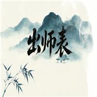 出师表（节选）古诗词朗诵配乐伴奏舞台演出LED背景大屏幕视频素材