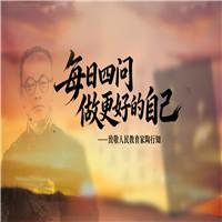 陶行知四问 每日四问，做更好的自己 少儿诗歌朗诵配乐伴奏舞台演出LED背景视频