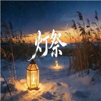 灯祭 （节选）迟子建 诗歌朗诵配乐伴奏舞台演出LED背景视频素材