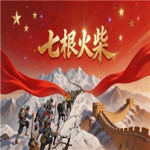 七根火柴 王愿坚节选 爱国诗歌朗诵配乐伴奏舞台演出LED背景视频素材